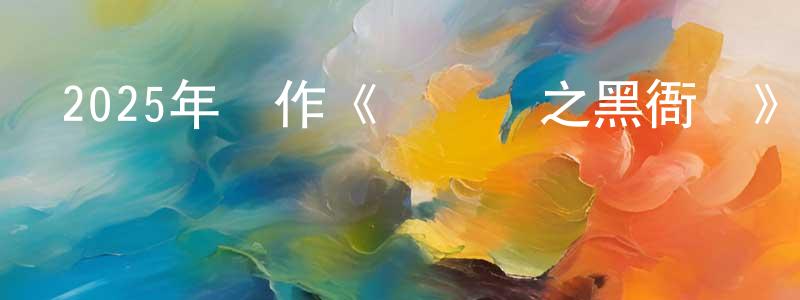 班邦的個人主頁,2025年動作《黃飛鴻之黑衙門》HD國語中字迅雷下載_深夜電影